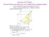 Задачи из V блока «Геометрические фигуры и их свойства» (стереометрия)