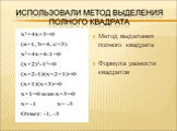 Метод выделения полного квадрата Формула разности квадратов