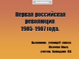 Первая российская революция 1905-1907 года. Выполнила: ученица11 класса Юхачева Ольга, учитель Баландина Н.И.