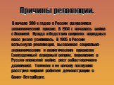 Причины революции. В начале 900-х годов в России разразился экономический кризис. В 1904 г. началась война с Японией. Нужда и бедствия широких народных масс резко усилилась. В 1905 в России вспыхнула революция, вызванная социально-экономическим и политическим кризисом (запущенный аграрный вопрос, по