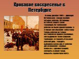 Кровавое воскресенье в Петербурге. В конце декабря 1904 г. дирекция Путиловского завода уволила четырех рабочих. Путиловцы встали на защиту своих товарищей. Но требования рабочих не были удовлетворены и 3 января они обьявили забастовку. Теперь рабочие не только настаивали на приеме уволенных, они вы