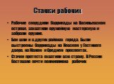 Стачки рабочих. Рабочие соорудили баррикады на Васильевском острове, захватили оружейную мастерскую и забрали оружие. Бои шли и в других районах города. Были выстроены баррикады на Невском у Гостиного двора, на Малом и Среднем проспектах. Стачки протеста охватили всю страну. В России бастовало почти