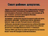 Совет рабочих депутатов. Одним из первых возник Совет в Иваново-Вознесенске, крупном центре текстильной промышленности. 12 мая текстильщики объявили забастовку, охватившую до 70 тыс. человек, которой руководили Иваново- Вознесенские большевики. Бастующие требовали ввести 8-часовой рабочий день, уста