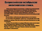 Всероссийская октябрьская политическая стачка. Силы революции готовились к решительному штурму самодержавия. Началом его явилась Октябрьская всеобщая политическая стачка. Инициатива стачки принадлежала пролетарской Москве, которая с сентября 1905 г. Стала главным центром революционной борьбы. 19 сен