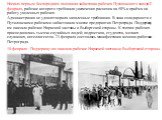 Начало первым беспорядкам положила забастовка рабочих Путиловского завода 17 февраля, рабочие которого требовали увеличения расценок на 50% и приёма на работу уволенных рабочих. Администрация не удовлетворила заявленные требования. В знак солидарности с Путиловскими рабочими забастовали многие предп