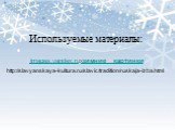 images.yandex.ru›зимние картинки. http://slavyanskaya-kultura.ru/slavic/tradition/ruskaja-izba.html. Используемые материалы: