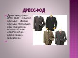 Дресс-код. Дресс-код (англ. dress code - кодекс одежды) - форма одежды, требуемая при посещении определённых мероприятий, организаций, заведений.