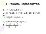1.Решить неравенства. 1). х+2≥2,5х-1; 2).х- 0,25(х+4)+0,5(3х-1)>3; 3). 4).х²+х