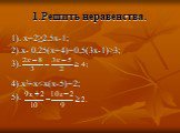 1.Решить неравенства. 1). х+2≥2,5х-1; 2).х- 0,25(х+4)+0,5(3х-1)>3; 3). 4).х²+х