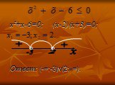 x²+x-6=0; (х-2)(х+3)=0; Ответ: (-∞;-3)v(2;+∞). х + 2 -3