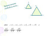 А В С А1 В1 С1. Треугольники подобны если…
