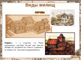 Хоромы. Хоромы — в старину на Руси называлось вообще более или менее обширное деревянное жилое строение, со всеми его частями («хороминами»).