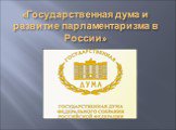 Государственная дума и развитие парламентаризма в России Слайд: 2