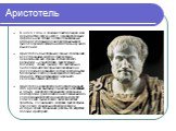 Аристотель. В 335/4 г. до н. э. основал Ликей (Лицей, или перипатетическую школу). Основоположник формальной логики. Создал понятийный аппарат, который до сих пор пронизывает философский лексикон и сам стиль научного мышления. Аристотель был первым учёным, создавшим всестороннюю систему философии, о