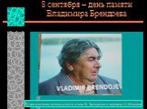 8 сентября – день памяти Владимира Брендоева. В презентации используются стихи В. Брендоева в переводе О.Мишина