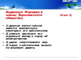 Выдвинув Фарадея в члены Королевского общества, 1) душная волна тайной зависти захлестнула некоторых его противников. 2) ученые признали его огромный вклад в науку об электричестве. 3) удача сопутствовала ему. 4) наука о магнетизме вышла на широкую дорогу.