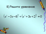 Б) Решите уравнение
