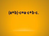 (a+b)∙c=a∙c+b∙c.