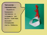 Человечек - перевертыш. Вырежьте бумажного человечка и отправьте его вдоль пунктира, идущего посередине листа Мёбиуса.