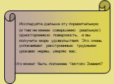 Исследуйте дальше эту поразительную (и тем не менее совершенно реальную) одностороннюю поверхность, и вы получите море удовольствия. Это очень успокаивает расстроенные трудными уроками нервы, уверяю вас. Что может быть полезнее Чистого Знания?