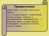 Предисловие. Многие знают, что такое лента (лист) Мёбиуса. Тем, кто ещё не знаком с удивительным листом, который относится к «математическим неожиданностям», я предлагаю вместе со мной провести исследование и окунуться в светлое чувство познания.