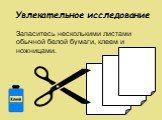 Увлекательное исследование. Запаситесь несколькими листами обычной белой бумаги, клеем и ножницами. 