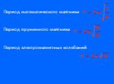 Период математического маятника Период пружинного маятника Период электромагнитных колебаний