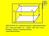 ABCDA1B1C1D1– прямоугольный параллелепипед. АC = 10см, AC∩BD = O, ∟COB = 150º, AA1 = 5см. Найдите объем прямоугольного параллелепипеда.