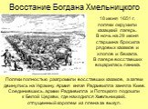18 июня 1651 г. поляки окружили казацкий лагерь. В ночь на 29 июня старшина бросила рядовых казаков и хлопов и бежала. В лагере восставших воцарилась паника. Поляки полностью разгромили восставших казаков, а затем двинулись на Украину. Армия князя Радзивилла заняла Киев. Соединившись, армии Радзивил
