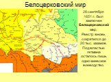 Белоцерковский мир. 28 сентября 1651 г. был заключен Белоцерковский мир. Реестр вновь сократился до 20 тыс. казаков. Под властью гетмана осталось лишь одно киевское воеводство.