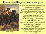 В 1653 г. большое польское войско вторглось на Украину. Крымские татары, добившись от Польши обязательства уплатить дань, опустошили южную Украину. Хмельницкий осознал, что в одиночку Украина не сможет добиться победы, и обратился за помощью в Москву. В Москве понимали, что поддержка Хмельницкого оз
