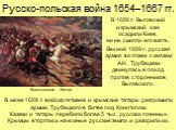 В 1658 г. Выговский и крымский хан осадили Киев, но не смогли его взять. Весной 1659 г. русская армия во главе с князем А.Н. Трубецким двинулась в поход против сторонников Выговского. В июне 1659 г. войска гетмана и крымские татары разгромили армию Трубецкого в битве под Конотопом. Казаки и татары п