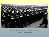 Высшее Военно-морское инженерное училище им. Ф. Э. Дзержинского