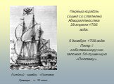 Линейный корабль «Полтава» Гравюра н. 18 века. Первый корабль сошел со стапелей Адмиралтейства 29 апреля 1706 года. 6 декабря 1709 года Петр I собственноручно заложил 54-пушечную «Полтаву»