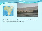 Река Нил занимает 2 место по протяжённости. Её длина составляет 6852 км