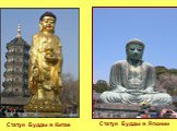 Статуя Будды в Китае. Статуя Будды в Японии