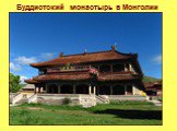 Буддистский монастырь в Монголии