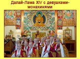 Далай-Лама XIV с девушками-монахинями