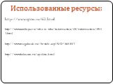 http://www.qton.ru/63.html. Использованные ресурсы: http://www.antilopa.ru/who-is-who/information/03/information/094-1.html. http://www.megabook.ru/Article.asp?AID=664837. http://www.belcanto.ru/apelsin.html