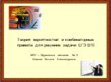 Теория вероятностей и комбинаторные правила для решение задачи ЕГЭ В10. МОУ г. Мурманска гимназия № 3 Шахова Татьяна Александровна