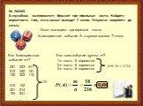 № 283445 В случайном эксперименте бросают три игральные кости. Найдите вероятность того, что в сумме выпадет 7 очков. Результат округлите до сотых. Опыт: выпадают три игральне кости. Благоприятное событие А: в сумме выпало 7 очков. К-во благоприятных событий m=? 331 313 133 223 232 322 511 151 115 4