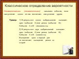 Несовместимыми (несовместными) называют события, если наступление одного из них исключает наступление других. Пример: 1) В результате одного выбрасывания выпадает орел (событие А) или решка (событие В). События А и В - несовместны. 2) В результате двух выбрасываний выпадает орел (событие А) или решк