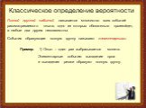 Полной группой событий называется множество всех событий рассматриваемого опыта, одно из которых обязательно произойдет, а любые два других несовместны. Пример: 1) Опыт – один раз выбрасывается монета. Элементарные события: выпадение орла и выпадение решки образуют полную группу. События образующие 