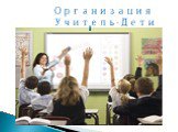 Организация Учитель-Дети