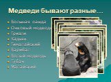 Медведи бывают разные…. Большая панда Очковый медведь Гризли Кадьяк Гималайский Барибал Белый медведь Губач Малайский