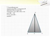 7. В равнобедренном треугольнике BDC с основанием СВ проведена биссектриса DA. Определите углы ADC и CAD, если угол CDB = 120°. Ответ: угол ADC = уголСАР =