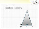8. Треугольник ABC — равнобедренный с основанием АС. Определите угол 2, если угол 1 = 56°. Ответ: 1 2