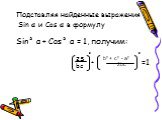 Подставляя найденные выражения Sin α и Cos α в формулу. Sin² α + Cos² α = 1, получим: 2S bc ² b² + c² - a² 2bc + =1
