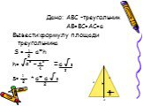 Дано: АВС –треугольник АВ=ВС=АС=а Вывести:формулу площади треугольника S = a*h h= √ - =a √3 S= * a* a √3. a a² 4