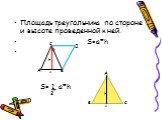 Площадь треугольника по стороне и высоте проведенной к ней. S=a*h. А В С Д S h а S= 1 a*h 2